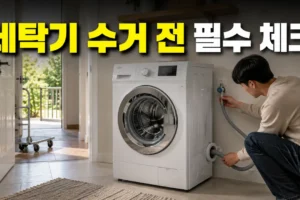 세탁기 폐가전 수거 예약 전 체크리스트: 물 빼기부터 이동 공간 확인까지