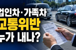 법인차·가족차 교통위반 고지서, 누가 내야 할까? 과태료·범칙금 납부 주체 확인법