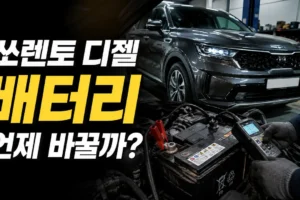 쏘렌토 디젤 배터리는 언제 바꿀까? 연식·운행환경·ISG 확인법