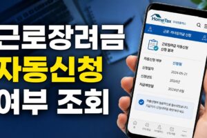 근로장려금 자동신청 여부 조회 방법: 결과가 안 보일 때 해결 순서