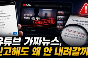 유튜브 가짜뉴스 신고해도 안 내려가는 이유: 삭제 정책 판단 기준과 효과적인 신고법