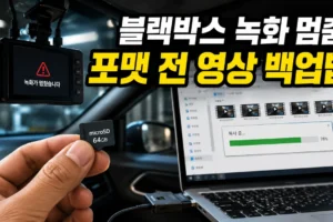블랙박스 녹화가 멈췄을 때: 포맷 전에 영상 백업하는 안전한 순서