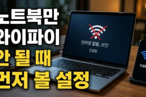 노트북만 와이파이 인터넷이 안 될 때: 공유기보다 먼저 볼 Windows 설정 8가지
