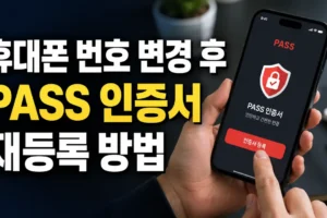 휴대폰 번호 변경 후 PASS 인증서 안 될 때 재등록·재발급 방법