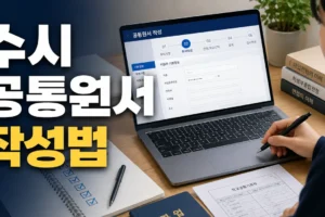 수시 원서접수 공통원서 작성법: 회원가입부터 결제·접수 확인까지