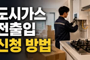 도시가스 전출입 신청 방법: 이사 전후 신청 시점과 당일 절차