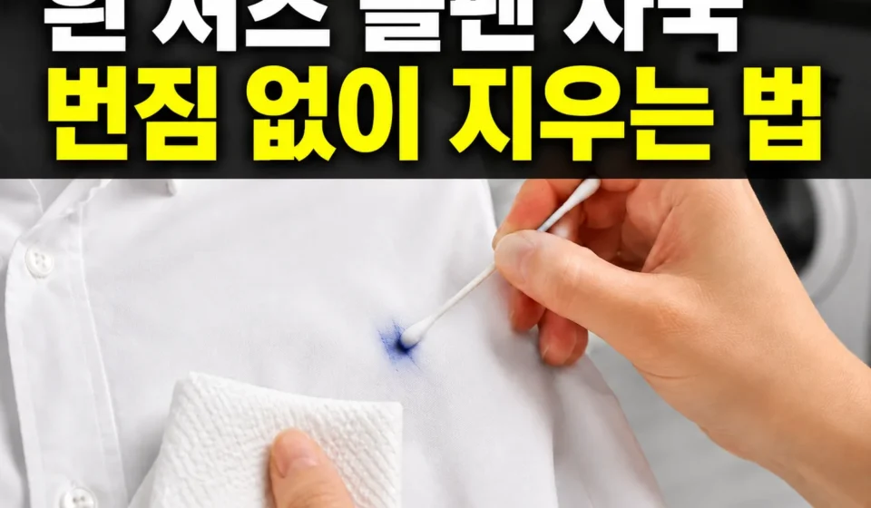 흰 셔츠 볼펜 자국 지우는 법: 주변에 번지지 않게 제거하는 순서와 주의사항
