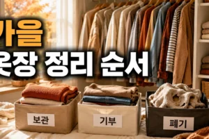 가을 옷장 정리 순서: 버릴 옷·보관할 옷 분류 체크리스트