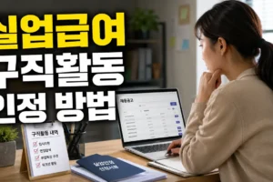 실업급여 구직활동 인정 방법: 회차별 횟수·인정 사례·증빙서류 총정리