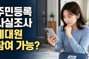 2026 주민등록 사실조사 세대원 참여 가능할까? 대표 참여 자격과 조건