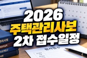 2026 주택관리사보 2차 원서접수 일정 총정리: 접수시간·빈자리·시험일