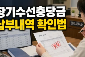 관리비 고지서를 잃어버렸다면? 장기수선충당금 납부내역 확인·정산 방법