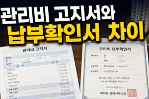 관리비 고지서와 납부확인서 차이: 제출용으로 필요한 서류는?