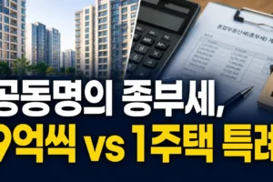 2026 부부 공동명의 종부세 비교: 9억씩 공제 vs 1주택 특례, 9월 신청 전 확인할 항목
