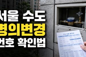 서울 수도요금 명의변경 전 확인할 계량기 번호와 고객번호