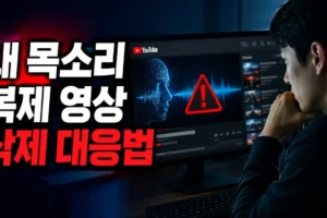내 목소리를 복제한 유튜브 영상이 올라왔다면? 개인정보 삭제 요청 대응 순서