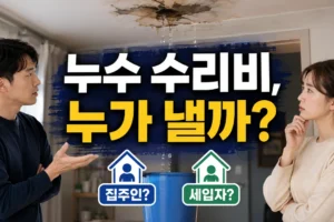 전세·월세집 누수 수리비는 누가 낼까? 세입자·집주인 책임 구분 총정리