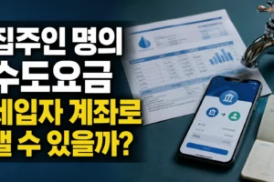 집주인 명의 수도요금, 세입자 계좌로 자동이체할 수 있을까? 신청 조건과 주의사항