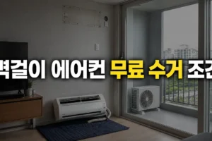 벽걸이 에어컨도 무료 수거될까? 철거 전 확인해야 할 조건