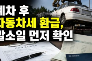 폐차 후 자동차세 연납 환급 신청 전, 말소일과 계좌부터 확인하세요