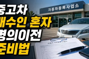 중고차 매수인이 혼자 명의이전할 때 위임장 준비 방법: 매도인 없이 이전등록하는 서류 체크