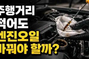 주행거리가 적어도 엔진오일을 바꿔야 할까? 기간 기준과 교환 시기 확인법