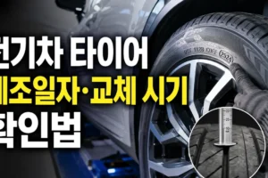 전기차 타이어 제조일자 확인법부터 교체 시기 판단까지 한 번에 정리