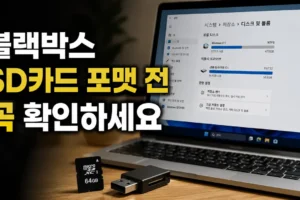 윈도우 PC에서 블랙박스 SD카드 포맷 전 확인할 설정 8가지