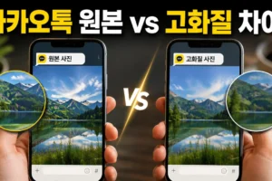카카오톡 원본과 고화질 사진 차이: 용량·화질 선택 기준 총정리