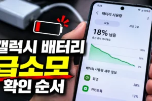 갤럭시 배터리가 갑자기 빨리 닳을 때, 사용량 확인 순서부터 보세요