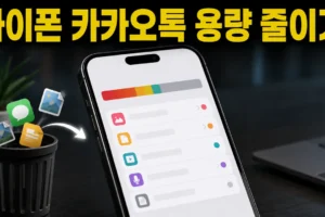 아이폰 카카오톡 용량 줄이기: 대화는 보관하고 사진·동영상·캐시만 안전하게 정리하는 방법