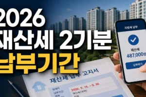 2026 재산세 2기분 납부 기간 총정리: 9월 일정·대상·납부 방법