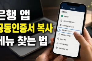 은행 앱마다 공동인증서 복사 메뉴가 다를 때 찾는 방법: KB·신한·하나·우리·NH 앱별 탐색법