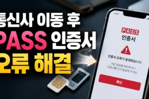 통신사 이동 후 PASS 인증서 오류? 가입정보 확인부터 재발급까지