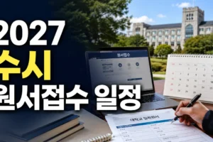 2027학년도 수시 원서접수 일정 총정리: 대학별 마감시간·서류제출·충원 일정