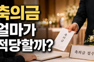 축의금 금액 기준 총정리: 관계·참석 여부별 5만·10만·20만 원 선택법