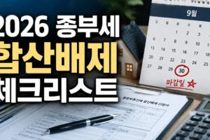 2026 종부세 합산배제 신청 기간·준비서류 총정리: 9월 30일 전 체크리스트