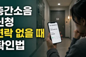 층간소음 신청 후 연락 없을 때: 접수번호·진행상태 확인 방법