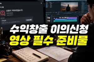 유튜브 수익창출 거절 후 이의신청 영상 준비물 12가지: 5분 안에 꼭 보여줄 내용