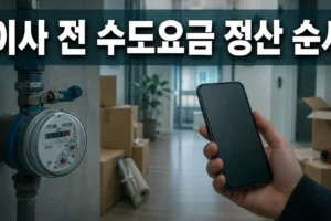 이사 전 수도요금 자동이체 해지 방법: 마지막 검침부터 정산까지 5단계