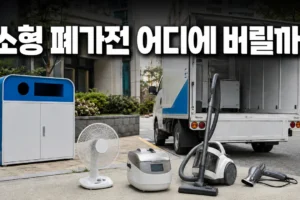 소형 폐가전 버리는 법: 방문수거 5개 기준과 지역 수거함 비교