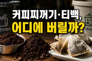 커피찌꺼기와 티백은 음식물쓰레기일까? 지역별 배출 기준까지 정리