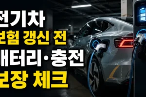 전기차 자동차보험 갱신 전 체크리스트: 배터리·충전 사고 보장 꼭 확인할 항목