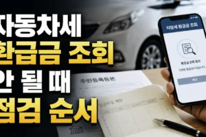 자동차세 환급금이 조회되지 않을 때 주소지·계좌 점검 순서