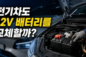 전기차도 12V 배터리를 교체할까? 방전 증상과 점검 시기