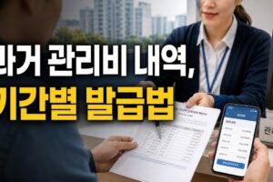 과거 아파트 관리비 납부내역 발급 방법: 최근 1년·1~5년·5년 초과 기간별 정리