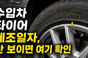수입차 타이어 제조일자 코드가 안 보일 때: 가장 먼저 확인할 위치와 DOT 읽는 법