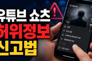 유튜브 쇼츠 허위정보 신고하는 법: 모바일·PC 절차와 타임스탬프 작성 예시