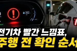 전기차에 빨간 느낌표가 떴다면? 충전·주행 전 확인 순서 7단계