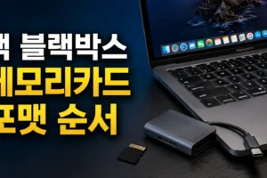 맥에서 블랙박스 메모리카드가 인식되지 않을 때 포맷 순서: 디스크 유틸리티부터 FAT32·ExFAT 선택까지